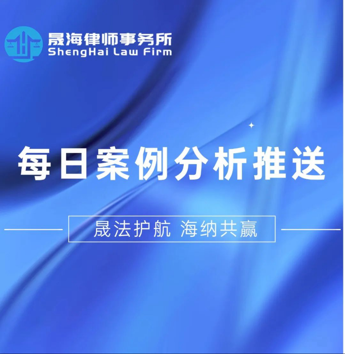 晟海律所|每日案例分析推送